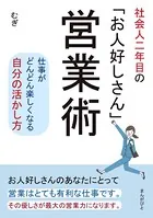 社会人二年目の「お人好しさん」営業術 仕事がどんどん楽しくなる自分の活かし方。