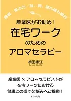 産業医がお勧め！在宅ワークのためのアロマセラピー（睡眠・集中力・首、肩、腰の痛み緩和）