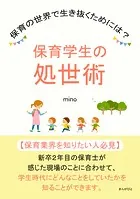 保育学生の処世術 保育の世界で生き抜くためには？