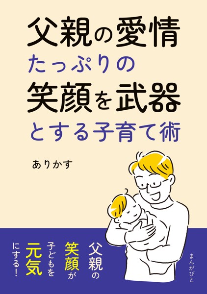 父親の愛情たっぷりの笑顔を武器とする子育て術。20分で読めるシリーズ