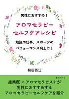 男性におすすめ！アロマセラピーセルフケアレシピ 勉強や仕事、スポーツのパフォーマンス向上に！