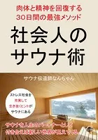 社会人のサウナ術 肉体と精神を回復する30日間の最強メソッド