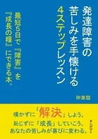 発達障害の苦しみを手懐ける4ステップレッスン 最短5日で『障害』を『成長の糧』にできる本。
