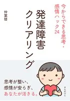 発達障害クリアリング 今からできる思考・感情ハック24