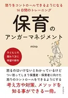 保育のアンガーマネジメント 怒りをコントロールできるようになる14日間のトレーニング