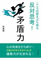 矛盾力 こころの壁をぶち破る反対思考！