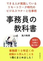 事務員の教科書 できる人が実践しているリモートワーク時代のビジネスマナーと仕事術。