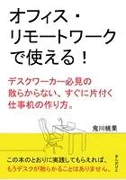オフィス・リモートワークで使える！デスクワーカー必見の散らからない、すぐに片付く仕事机の作り方。