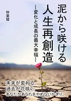 泥から咲ける 人生再創造 ―変化と成長の最大幸福―