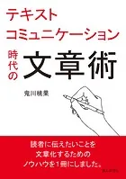 テキストコミュニケーション時代の文章術。