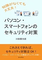 知識がなくても大丈夫！パソコン・スマートフォンのセキュリティ対策