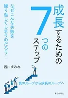 成長するための7つのステップ なぜこんな失敗を繰り返してしまうのだろう…