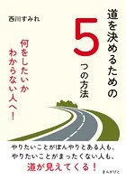 道を決めるための5つの方法 何をしたいかわからない人へ！