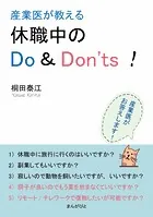 産業医が教える休職中のDo ＆ Don’ts！