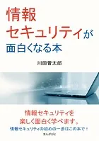 情報セキュリティが面白くなる本。
