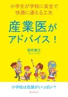 産業医がアドバイス！小学生が学校に安全で快適に通える工夫。