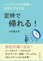 定時で帰れる！ヘルプデスクを簡単に効率化する方法。