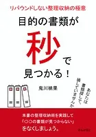 目的の書類が秒で見つかる！リバウンドしない整理収納の極意。
