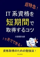 超特急！IT系資格を短期間で取得するコツ。