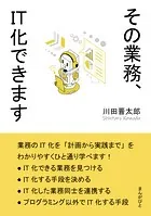 その業務、IT化できます。