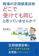 職場の定期健康診断、どこで受けても同じと思っていませんか？