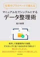 仕事やプライベートで使える マニュアル化でシンプルにするデータ整理術。