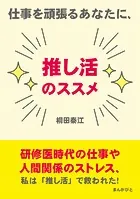 仕事を頑張るあなたに、推し活のススメ