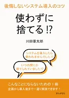 使わずに捨てる！？後悔しないシステム導入のコツ