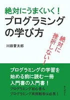 絶対に挫折しない！絶対にうまくいく！プログラミングの学び方