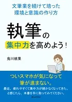 執筆の集中力を高めよう！文筆業を続けて培った環境と意識の作り方