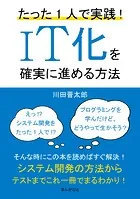 たった1人で実践！IT化を確実に進める方法