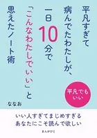 平凡すぎて病んでたわたしが、一日10分で「こんなわたしでいい」と思えたノート術
