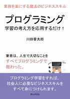 プログラミング学習の考え方を応用するだけ！業務を楽にする魔法のビジネススキル