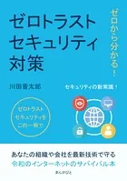 ゼロから分かる！ゼロトラストセキュリティ対策