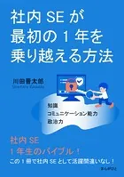 社内SEが最初の1年を乗り越える方法