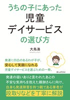 うちの子にあった児童デイサービスの選び方