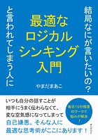 結局なにが言いたいの？と言われてしまう人に最適なロジカルシンキング入門