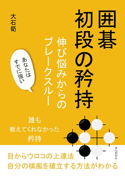 囲碁初段の矜持 伸び悩みからのブレークスルー