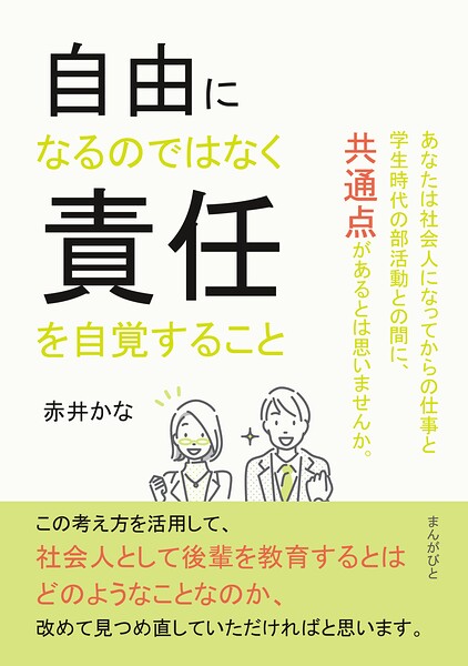 自由になるのではなく責任を自覚すること