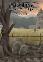 Unknown 9 首吊り村の子守歌