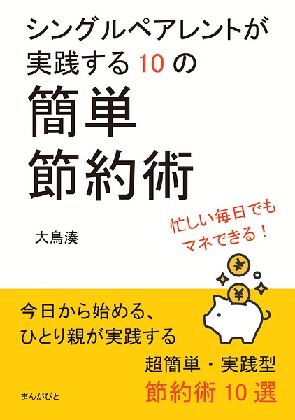 シングルペアレントが実践する10の簡単節約術