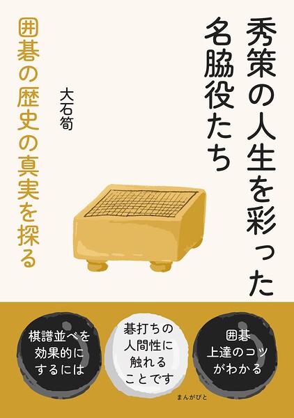 秀策の人生を彩った名脇役たち 囲碁の歴史の真実を探る