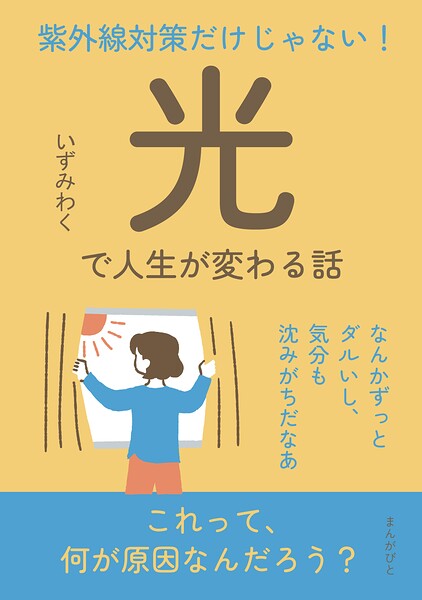 紫外線対策だけじゃない！「光」で人生が変わる話