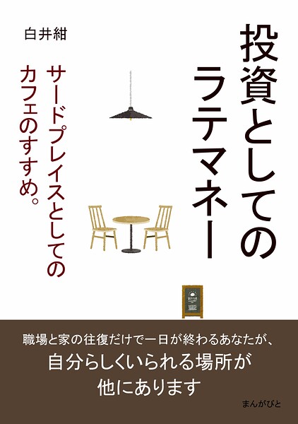 投資としてのラテマネー。サードプレイスとしてのカフェのすすめ。