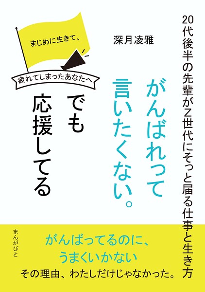 「がんばれって言いたくない。でも応援してる。」〜20代後半の先輩がZ世代にそっと届る仕事と生き方〜