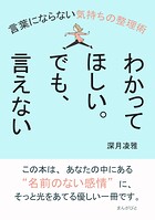 わかってほしい。でも、言えない。言葉にならない気持ちの整理術