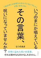 いつのまにか唱えているその言葉、呪いになっていませんか？
