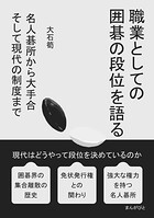 職業としての囲碁の段位を語る 名人碁所から大手合 そして現代の制度まで