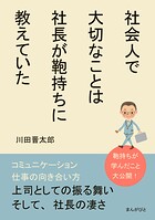 社会人で大切なことは社長が鞄持ちに教えていた