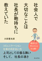 社会人で大切なことは社長が鞄持ちに教えていた